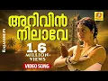 Download Lagu അറിവിൻ നിലാവേ | Rajashilpi Malayalam Movie Song | HD Video Song |  K S Chithra | Mohanlal\u0026Bhanupriya