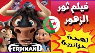 فيلم ثور الزهور لهجة جزائرية Ferdinand 20240 G مضحك جدا 