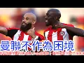 Download Lagu 【中醫曼筆】 曼聯轉會不作為開始令人不安，對手各球會陸續5千6千萬重磅收購完成，Wissa / Mbeumo 兩個可能只賣一個更大隱憂｜【中醫曼筆】20250711
