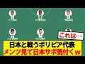 Lagu 日本と戦うボリビア代表、メンバーがこちらwwwww