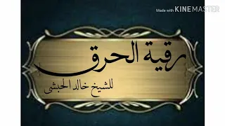 رقية الحرق للشيخ خالد الحبشى وإذامرضت فهو يشفين 