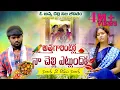 Download Lagu Athagarintlo Naa Chelli Etlundho | Rakhi song 2020| | Raksha bandhan songs | SKS FLY MUSIC V |