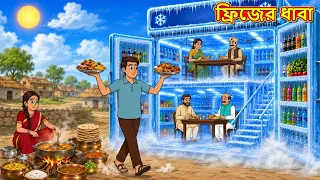 ফ্রিজের ধাবা | New Bengali Golpo | Bengali Stories | Golpo Bengali