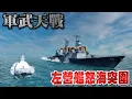 Download Lagu 左營艦之怒海突圍 - 沱江號被六艘共艦包圍！國軍強勢反擊竟癱瘓兩艘解放軍軍艦！【國軍之光】雷艦長「棒球戰術」震撼全場！共軍岳陽號怒吼：你他X的敢玩我？台海最熱戰場全面開打！》軍武天戰