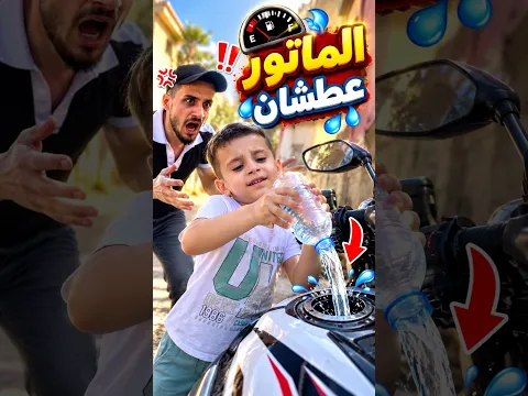 الماتور عطشان 😩 وشربو ماء 🏍️💦