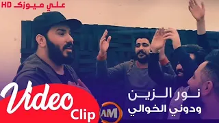نور الزين ودوني الخوالي فيديو كليب حصري 2019 