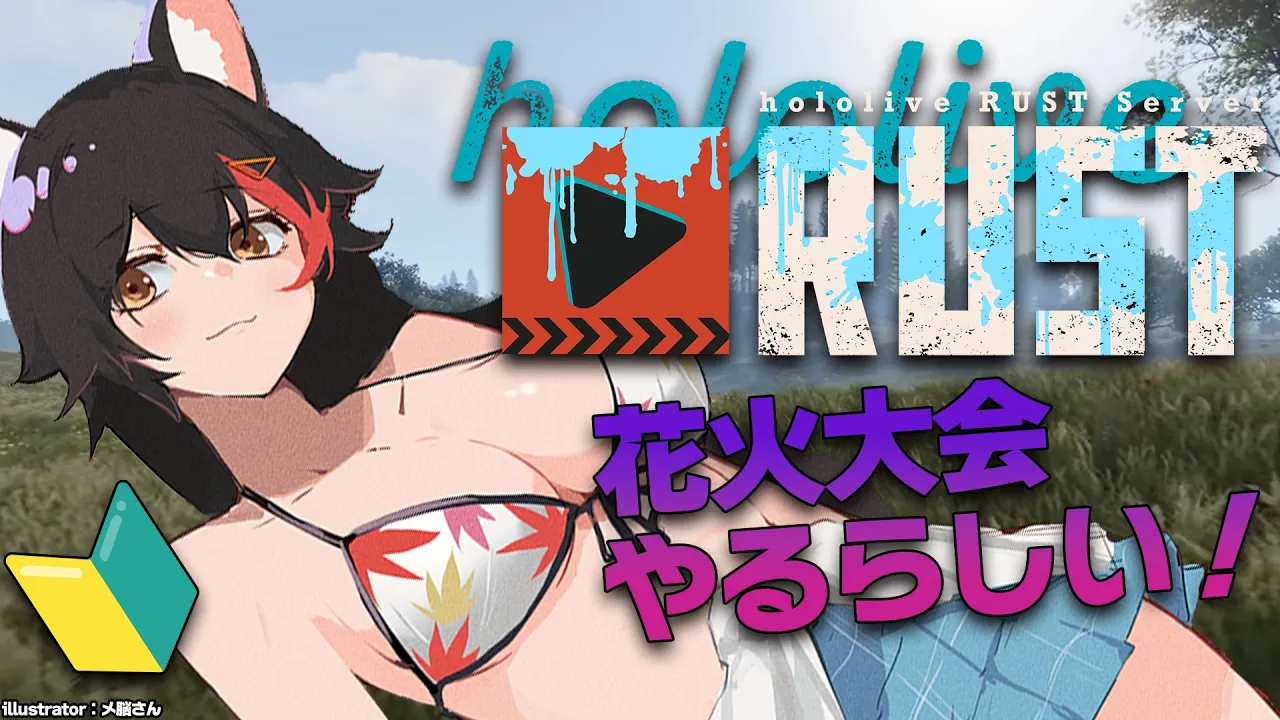 【 #holoRUST 】花火大会に参加したい！！！開催場所を探したい！【 ホロライブ / 大神ミオ 】