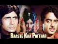 Lagu Raaste Ka Patthar (HD) | Amitabh Bachchan | Shatrughan Sinha | Prem Chopra | Bollywood Action Movie
