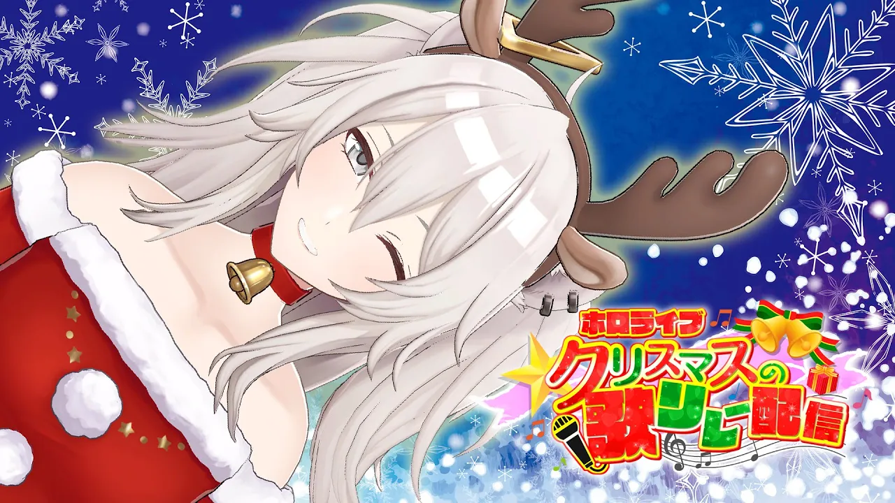 【#ホロクリスマス歌枠リレー】Merry Christmas?歌いますよ～！【獅白ぼたん/ホロライブ】