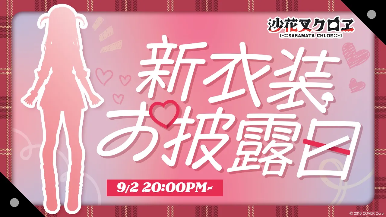 【 新衣装お披露目 】沙花叉と青春しよ？ #沙花叉クロヱ新衣装お披露目 【ホロライブ/沙花叉クロヱ】