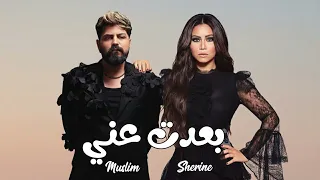 شيرين و مسلم   بعدت عني                               دندنها