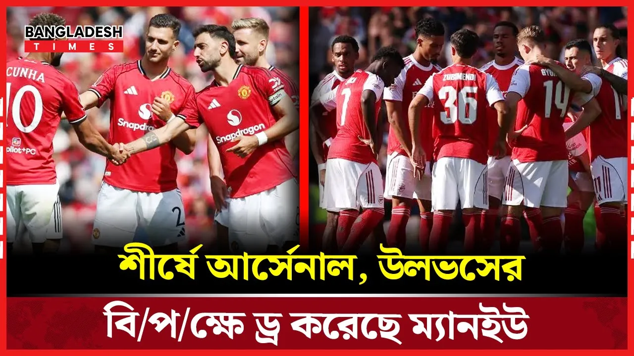 প্রিমিয়ার লিগে শীর্ষে আর্সেনাল, ড্রয়ে হতাশ ম্যানচেস্টার ইউনাইটেড
