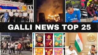 Mumbai Local Top 25 News | Fast News | Gallinews | मुंबई लोकल टॉप २५ न्यूज़ | फटाफट न्यूज़