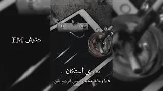 مهرجان مصريه استكان   دنيا وحالها مخيف   دندنها
