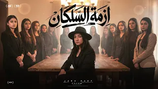 مهرجان ازمة السلكان   جني هاني  توزيع بودي       الفنان دندنها