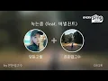 [everysing] 녹는중 (feat. 버벌진트)
