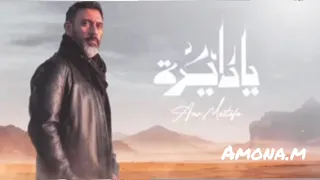                        عمرو مصطفي   يادايرة   دندنها