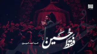 فقط حسين ديني على دين الحسين    السيد أحمد الموسوي دندنها