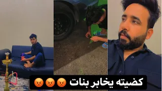 كضيته يخابر بنات شوفو بس انا ادبته بطريقتي 