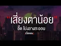 เสี่ยงตาน้อย - อี๊ด โปงลางสะออน  [เนื้อเพลง]