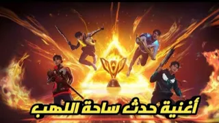 فري فاير أغنية الردهة الجديدة القادمة لحدث ساحة اللهب إحترق بسطوع 