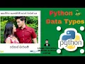 Python Data Types Sinhala