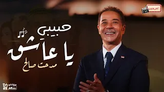 حبيبي يا عاشق   مدحت صالح دندنها
