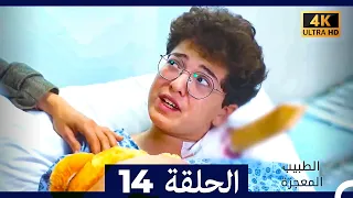 الطبيب المعجزة الحلقة 14 Arabic Dubbed 4K 