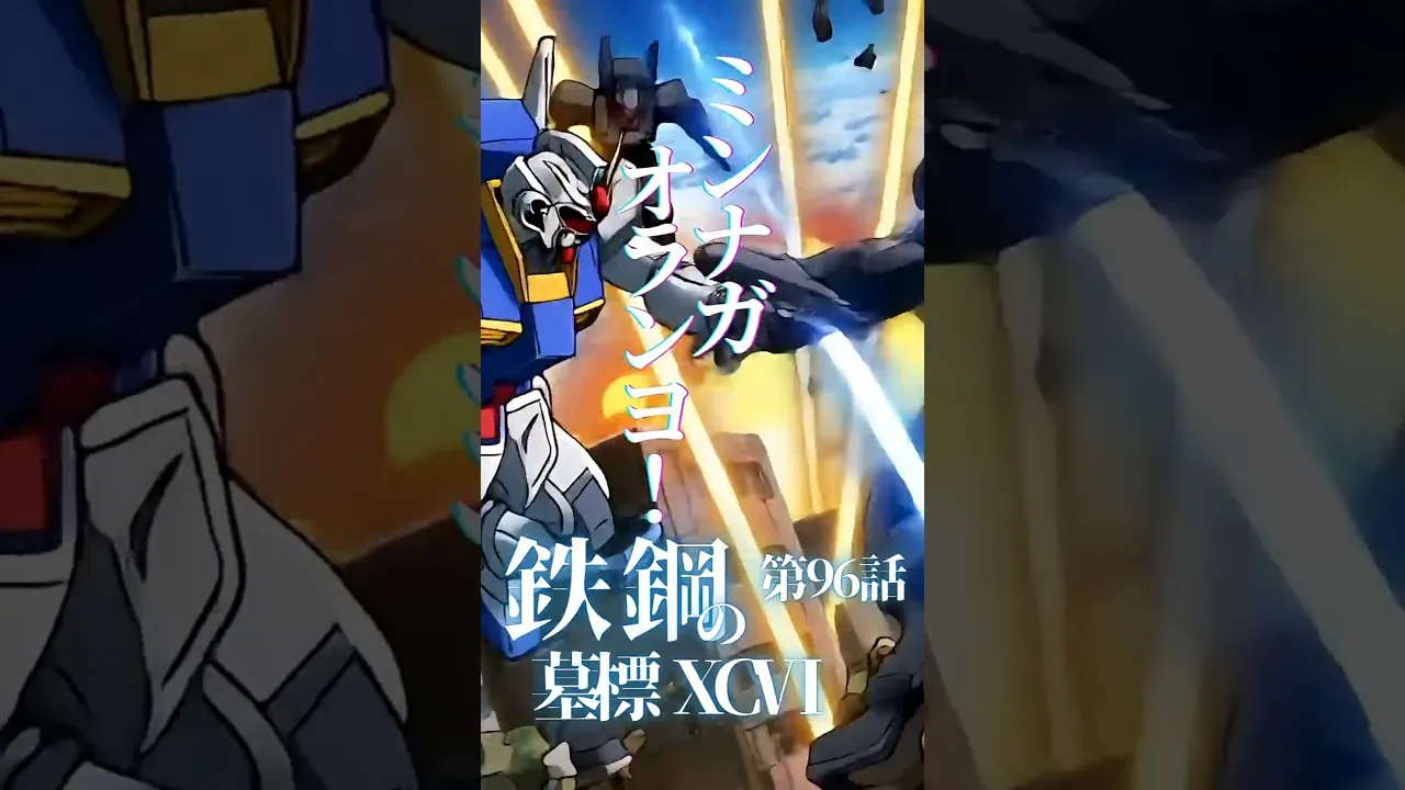 ミンナデワタレバ、ミンナガオランヨ!