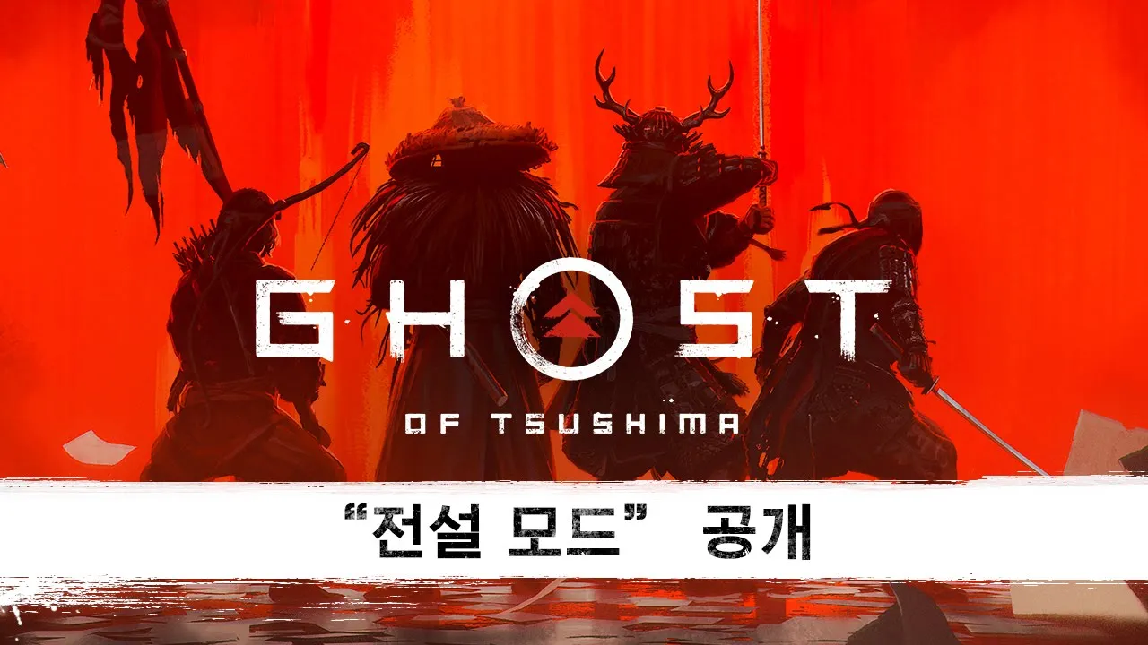 PS4 l Ghost of Tsushima - 전설 공개 트레일러