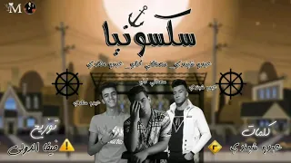 مهرجان سكسونيا غناء مصطفي كابو عبدو مهدي عبدو شيندي توزيع فيفا الدولي 