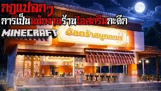 มายคราฟ สยองขวัญ - กฎการเป็นพนักงานร้านไอศกรีมกะดึก 😱 Horror Minecraft (รวม3กฎแปลกๆ)
