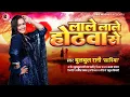 Lagu #Video | #LALE LALE HOTHWA SE | #bulbulrani | #लाले लाले होठवा से |  #bulbul  rani saniya | 2023
