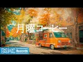 Download Lagu 月曜コーヒー【作業用BGM】🍂 Autumn Jazz Background Music for Work | Orange Coffee Truck Ambience