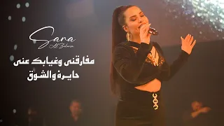 س  ارة الزك ريا   مفارقني وغيابك عن ي   حايرة والش وق  لايف       دندنها