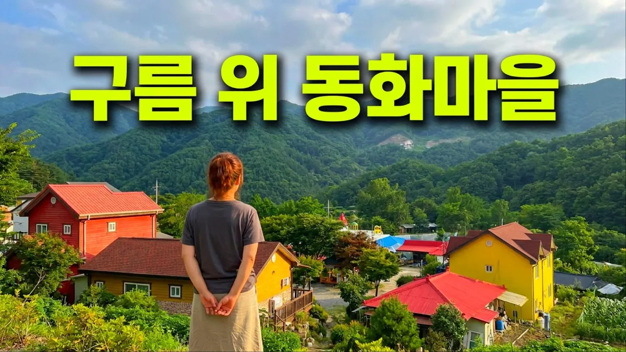 [나만 알고 싶은] 점점 더 알려지고 있는 산골오지마을 여행 운탄고도마을호텔 모운동마을 영월 가볼만한곳 Korea’s Unique Mountain Village to visit サムネイル