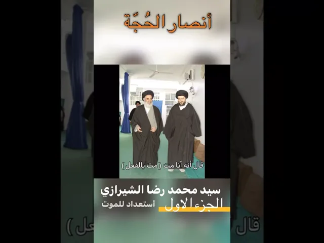 ⁣الاستعداد للموت | سيد محمد رضا الشيرازي { الجزء الاول}