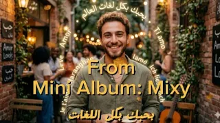 بحبك بكل لغات العالم                                                                      دندنها