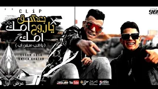 مهرجان بعشق امك يا روح امك يا كروان قول للبشر العو جالك عصام صاصا الكروان و امين خطاب القطر 