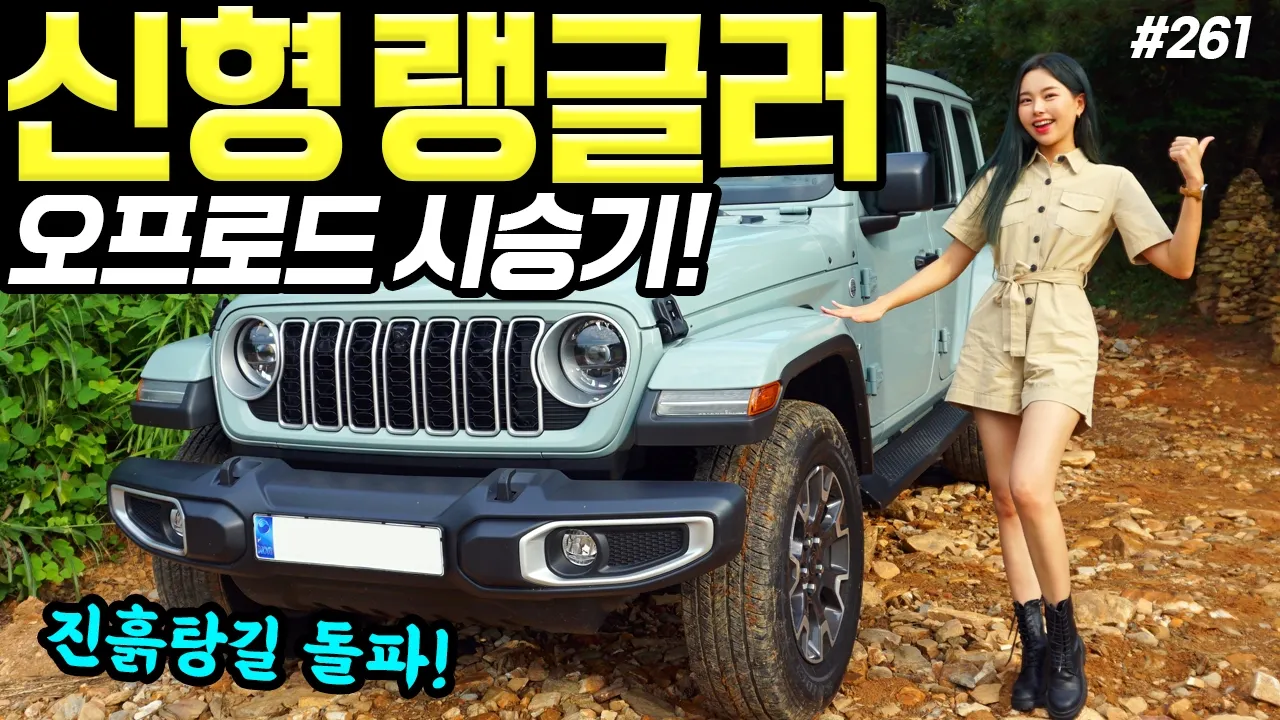 지프랭글러 2024 사하라 오프로드 시승기! - 진흙탕 파평산 가봤습니다! 진짜 재밌네요! サムネイル