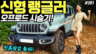 지프랭글러 2024 사하라 오프로드 시승기! - 진흙탕 파평산 가봤습니다! 진짜 재밌네요! 썸네일