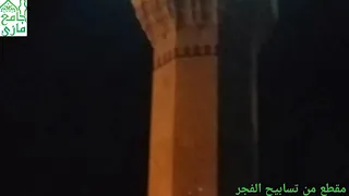مقطع من تسابيح الفجر في جامع مازي   المنشد عز الدين الزعتري دندنها