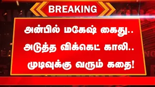 🔴 நேரலை:அன்பில் மகேஷ் கைது.. அடுத்த விக்கெட் காலி.. முடிவுக்கு வரும் கதை!