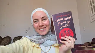 مراجعة كتاب قوانين التحرر من الصراع النفسي جحيم الوعي 