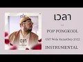 เวลา - Pop Pongkool / OST Wela Kamathep 2022 / INSTRUMENTAL, KARAOKE