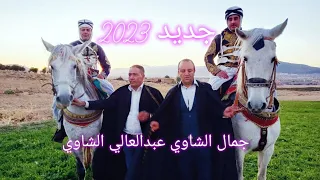 جديد الشاب عبد العالي الشاوي و جمال الشاوي   ماعندي المال      دندنها