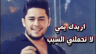 عمر تركي   حفلة  لا تحملني السبب  اغنية ليش جاي للفنان علاء الصافي  اريدك يمي ماريدك بعيد حصريا   دندنها