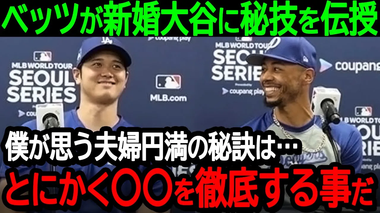 【大谷】ムーキー・ベッツが新婚の大谷選手に夫婦円満の秘技を伝授「僕が思う夫婦円満の秘訣は…とにかく〇〇を徹底する事だ」【海外の反応/MLB/野球】