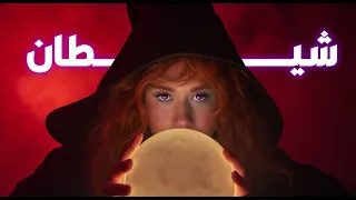 جربت كل انواع التنجيم ونصدمت بأحداث مرعبة !