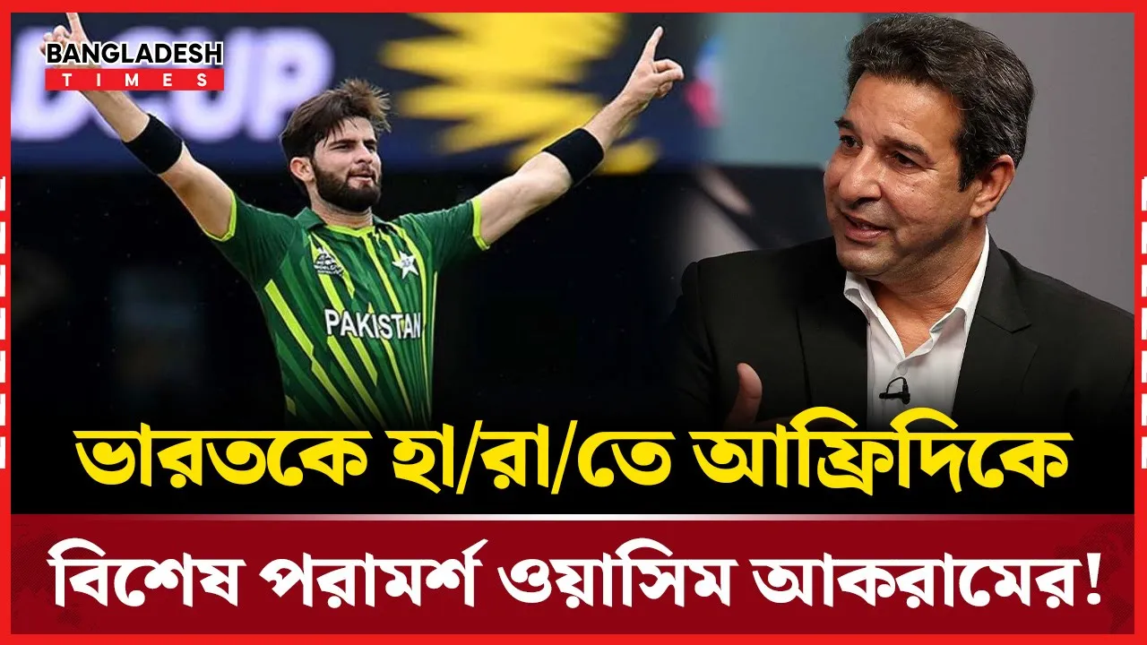 ভারতকে হারাতে আফ্রিদিকে, ওয়াসিমের বিশেষ পরামর্শ!